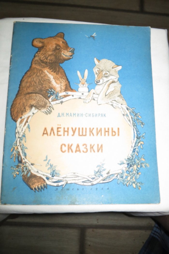 Мамин-Сибиряк Д. Аленушкины сказки.