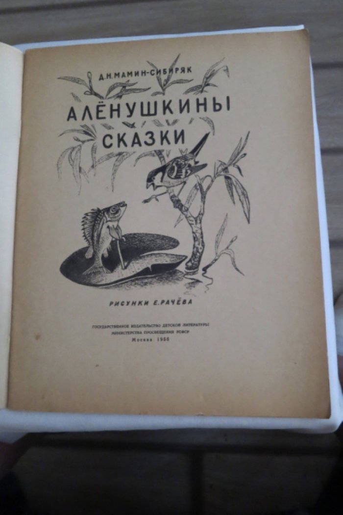 Мамин-Сибиряк Д. Аленушкины сказки.