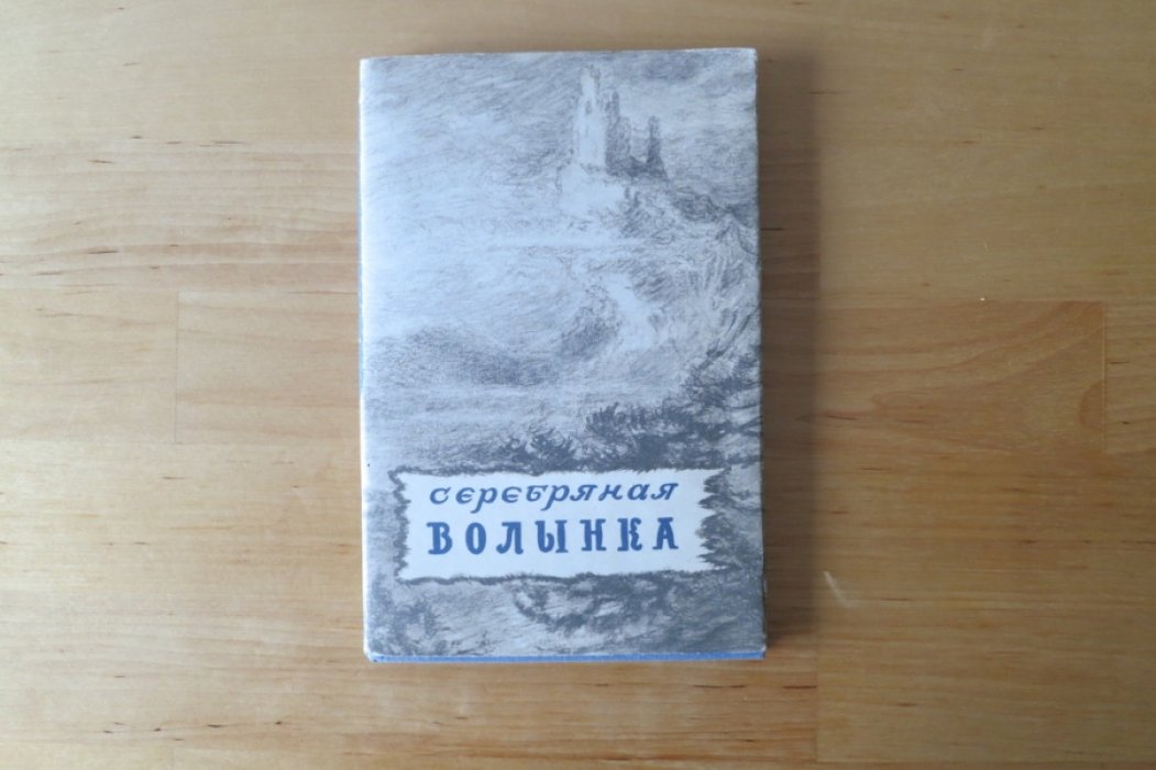 Серебряная волынка.