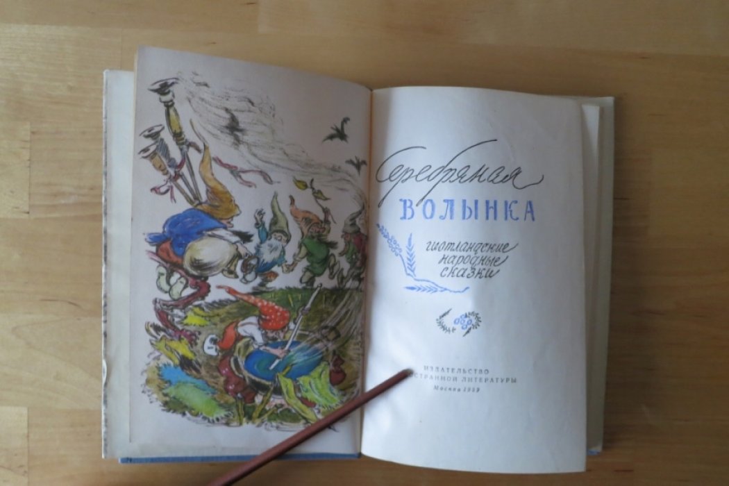 Серебряная волынка.