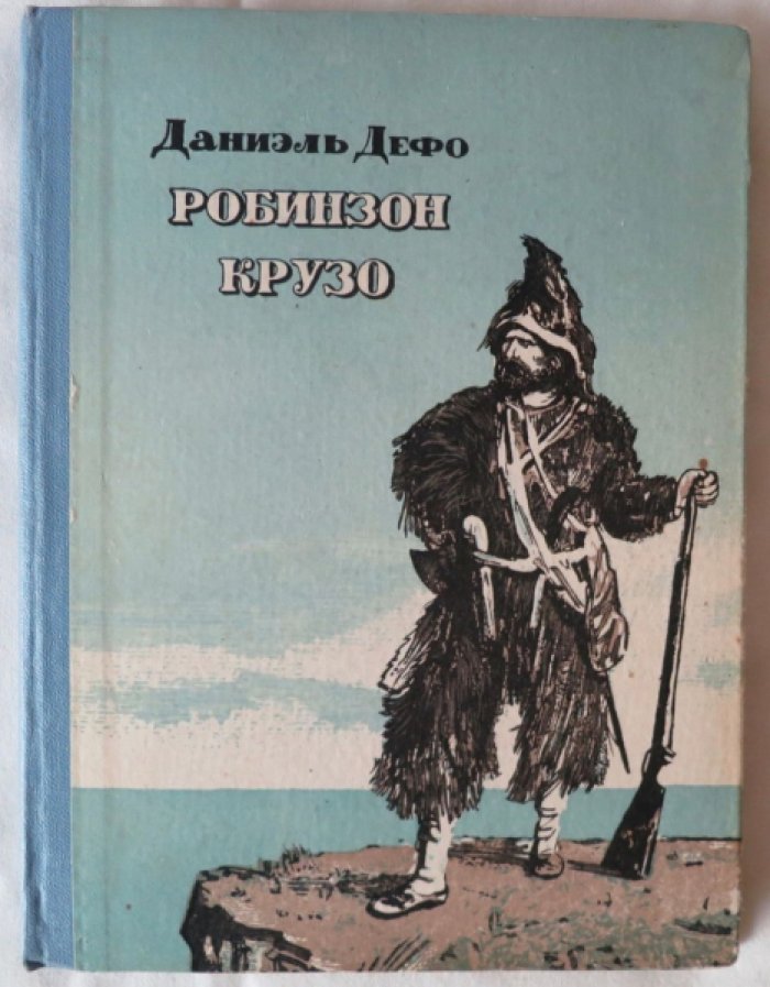 Дефо Д. Робинзон Крузо.