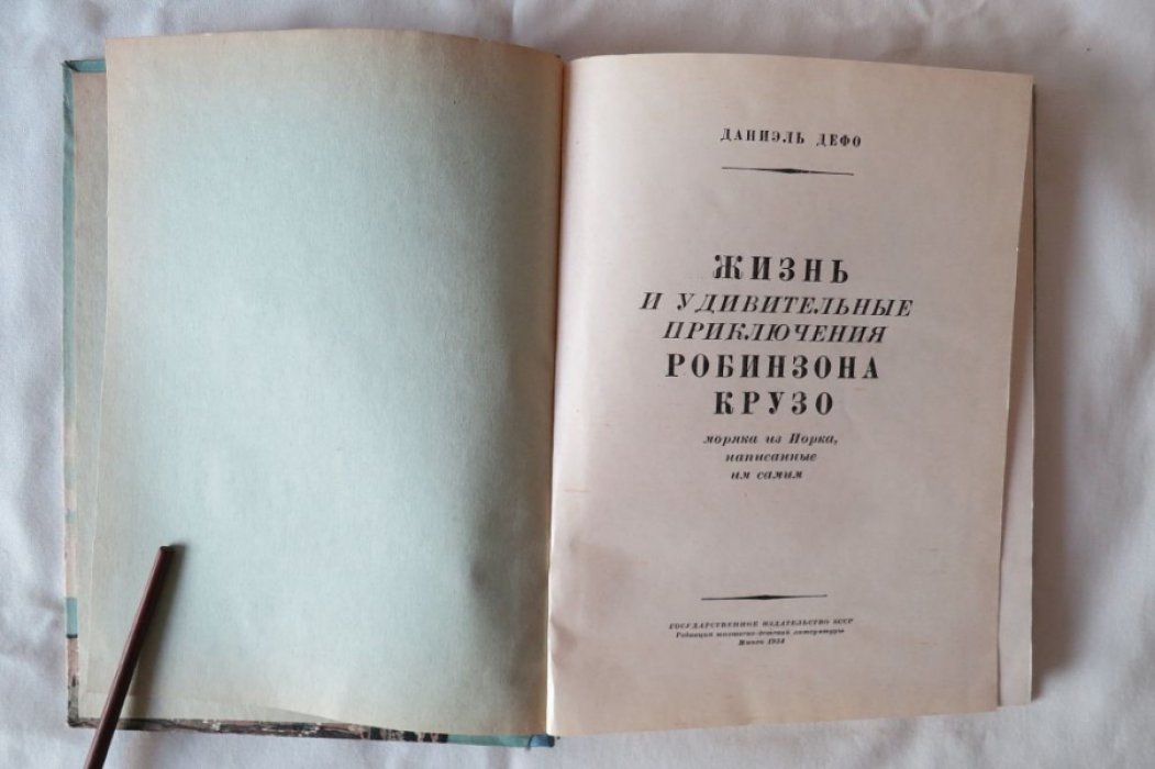 Дефо Д. Робинзон Крузо.