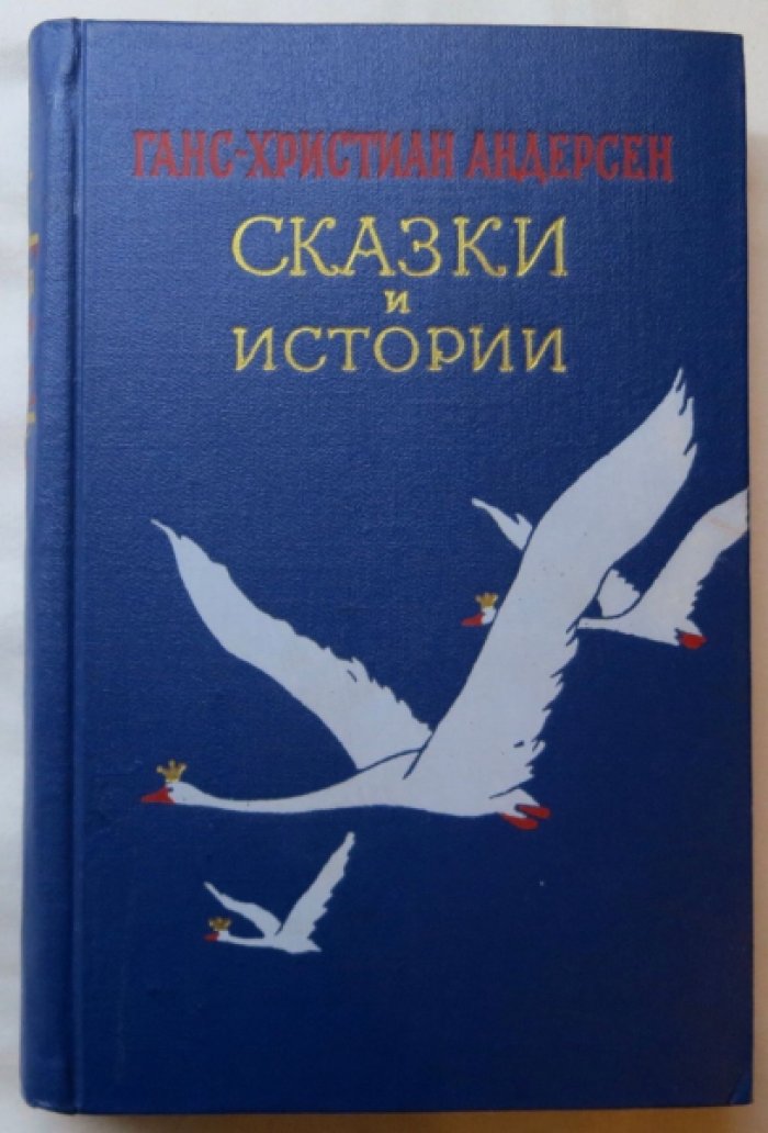 Андерсен Г. Сказки и истории.