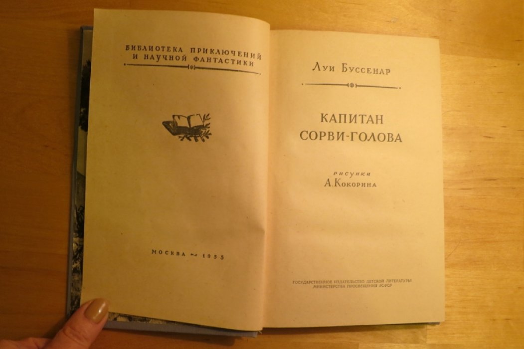Буссенар Л. Капитан Сорви-голова.
