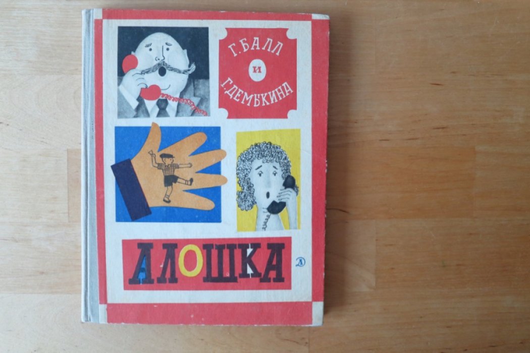 Балл Г., Демыкина Г. Алошка.