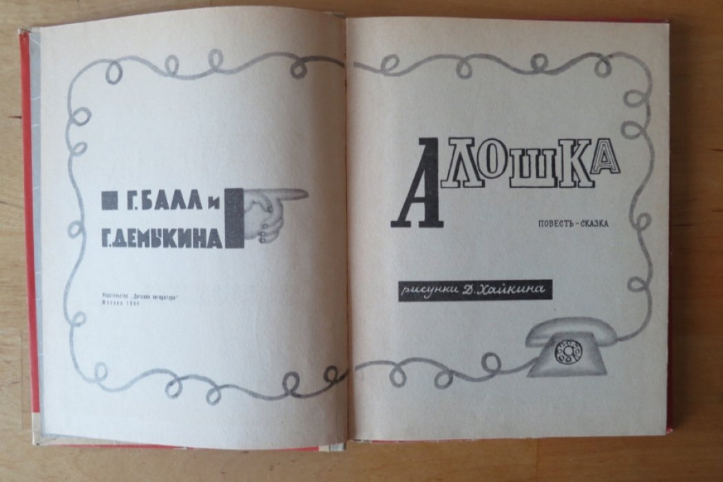Балл Г., Демыкина Г. Алошка.