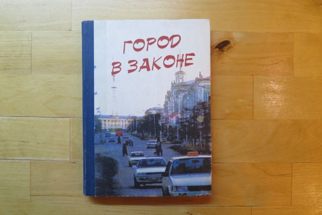 Фатеев В. Город в законе.