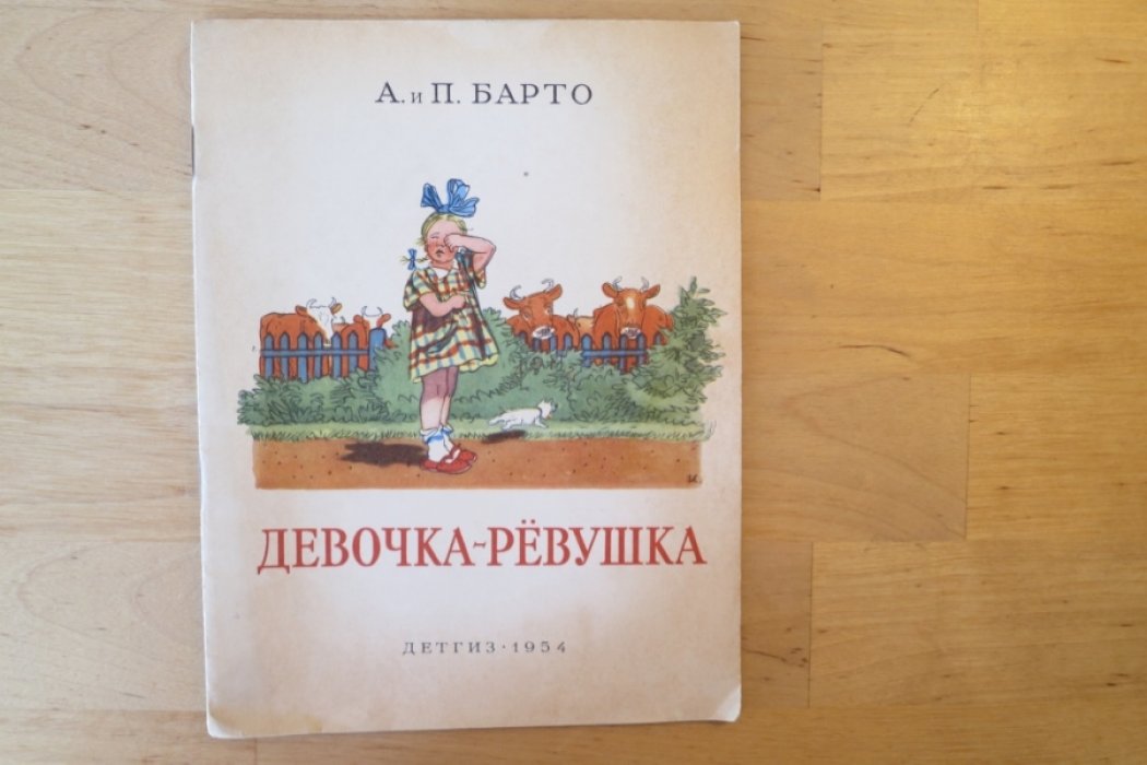 Барто А. И П. Девочка-ревушка.