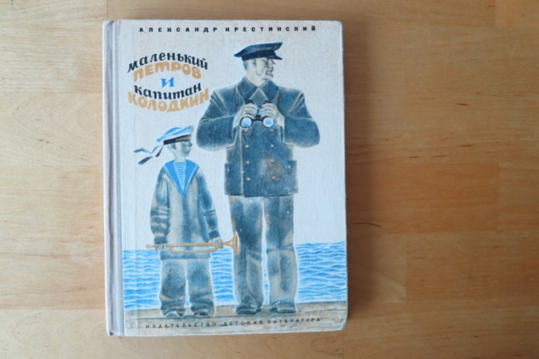 Крестинский А. Маленький Петров и капитан Колодкин.