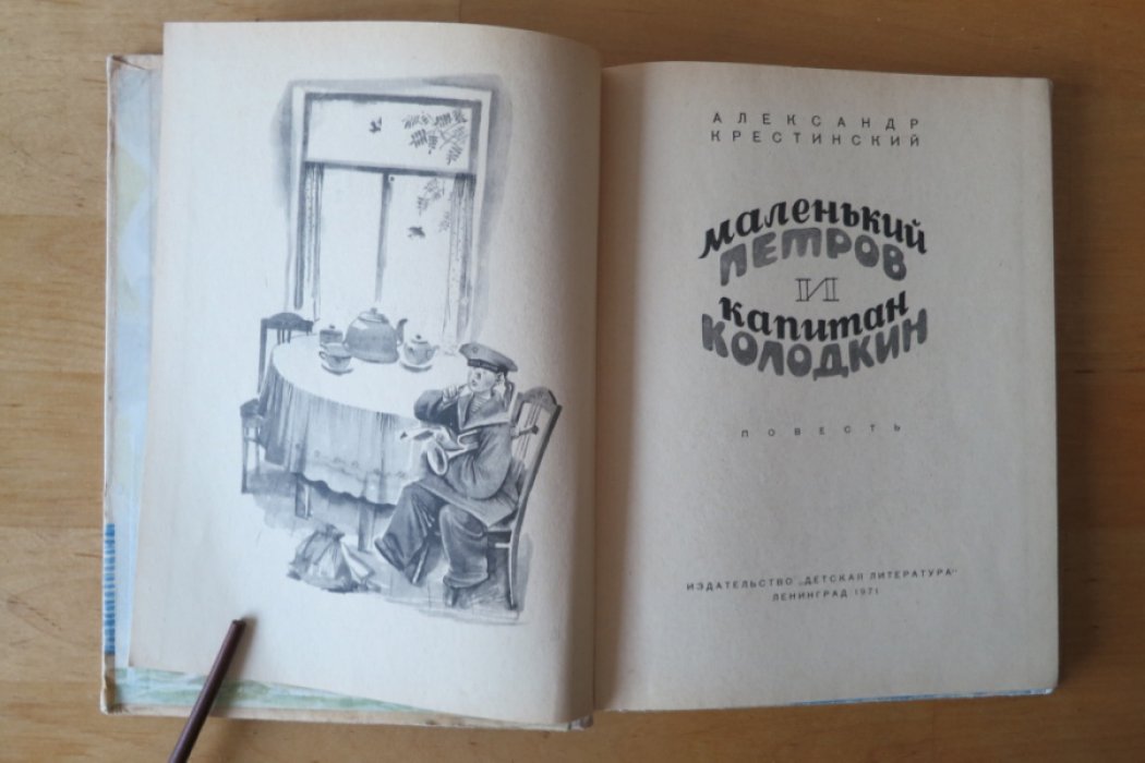 Крестинский А. Маленький Петров и капитан Колодкин.
