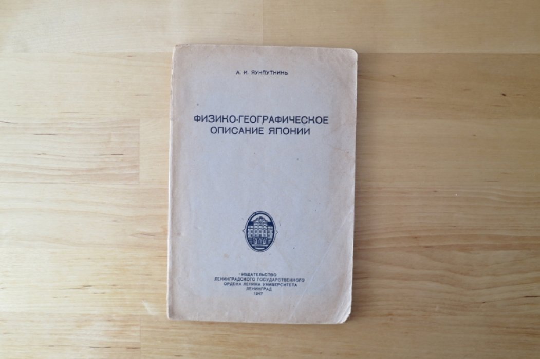 Яунпутнинь А. Физико-географическое описание Японии.