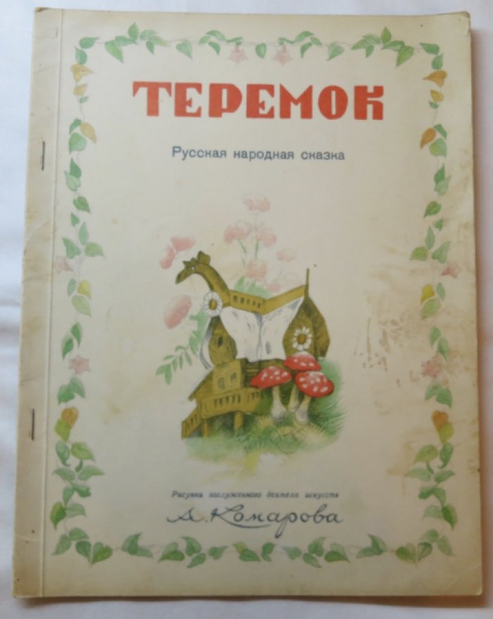 Теремок. Русская народная сказка