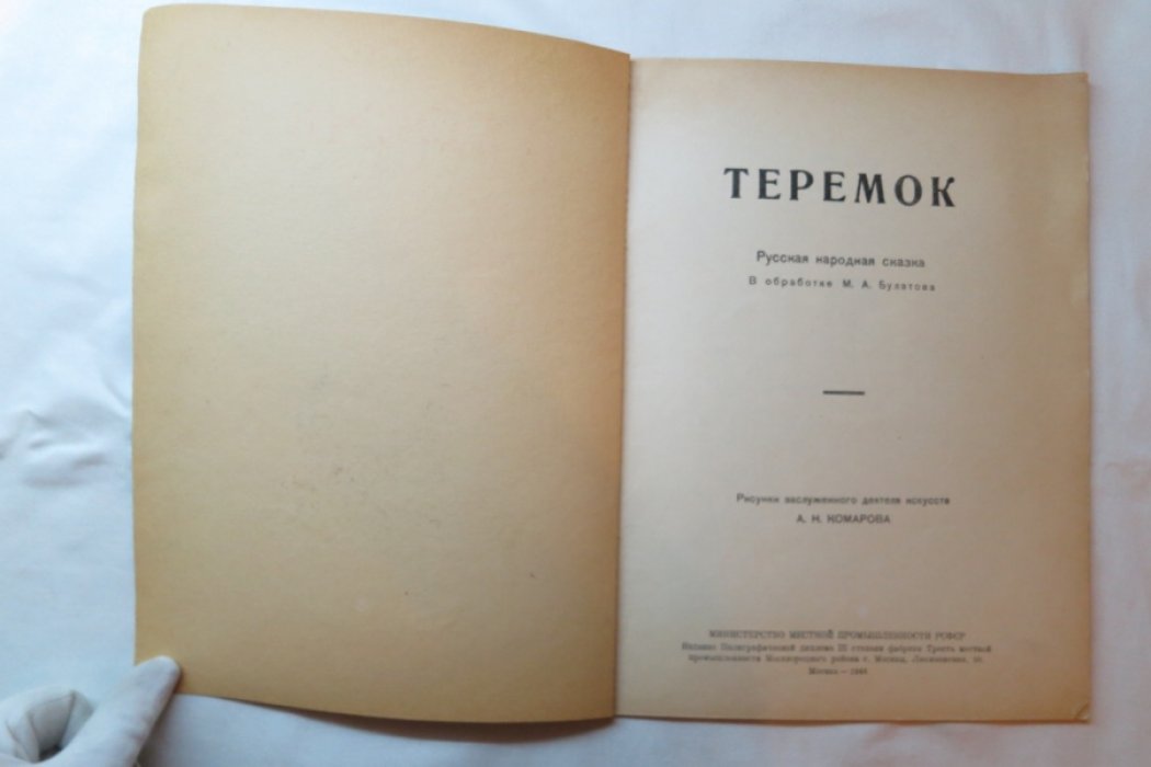 Теремок. Русская народная сказка