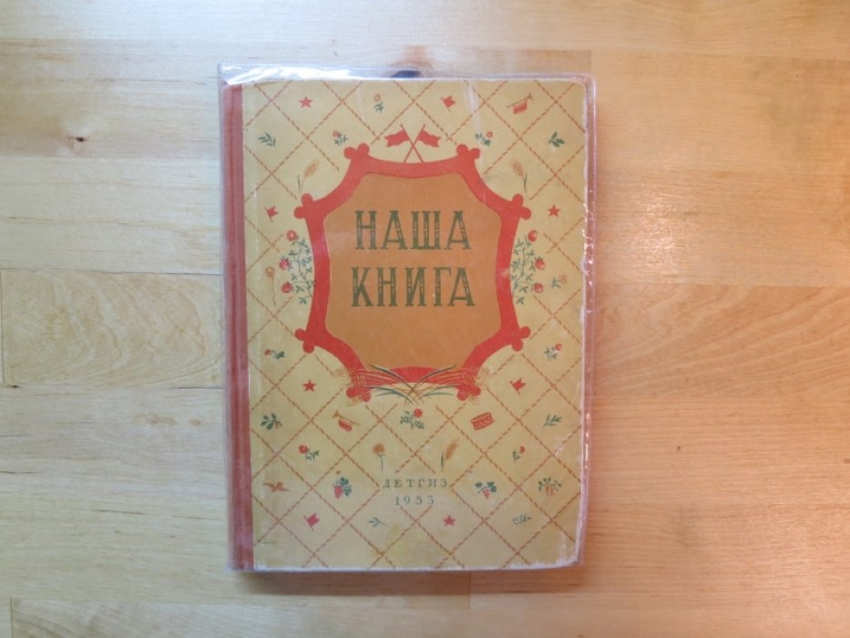 Наша книга. Сборник рассказов, стихов, сказаок.