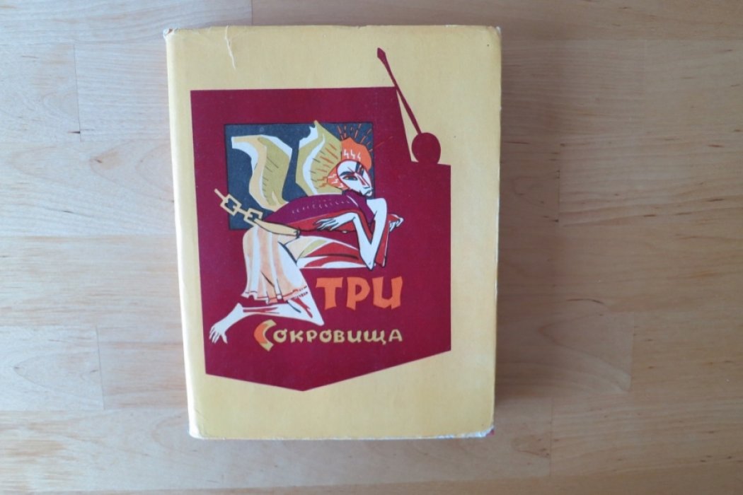 Северцев С. Три сокровища.