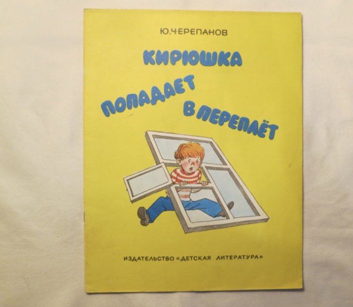 Черепанов Ю. Кирюшка попадает в переплет. Книжка-картинка