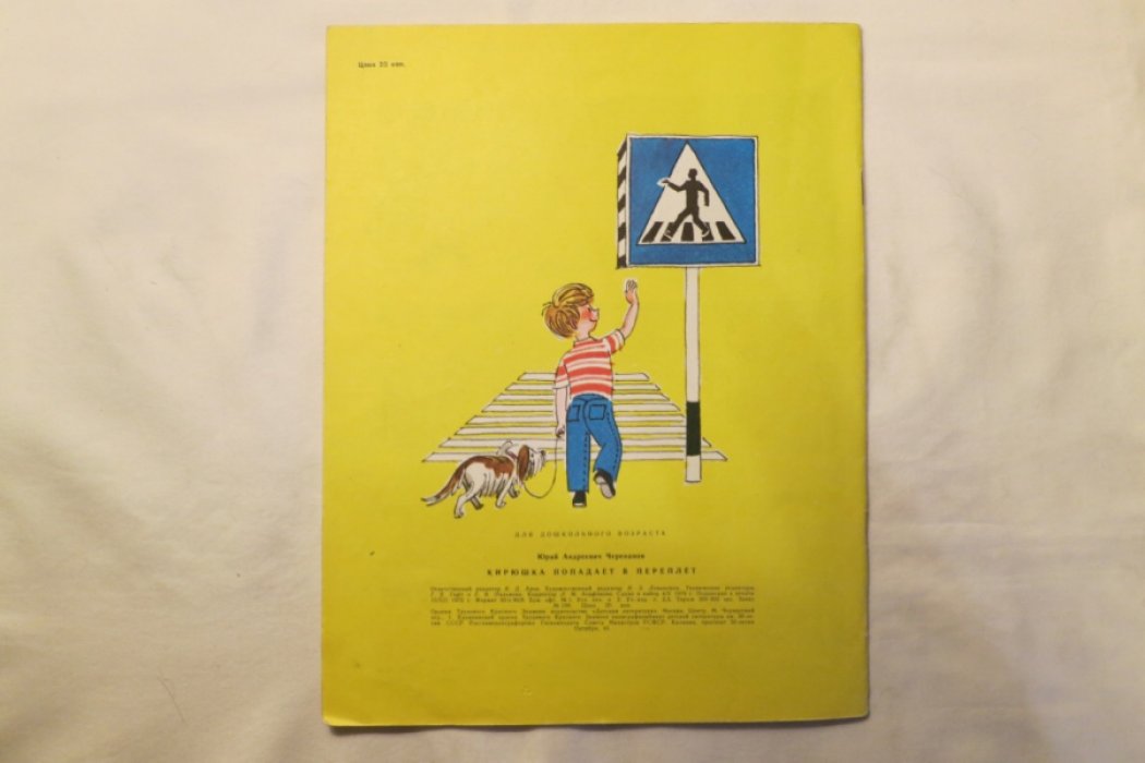 Черепанов Ю. Кирюшка попадает в переплет. Книжка-картинка