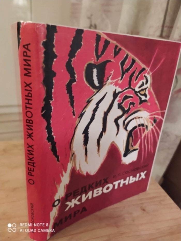 Сосновский И. Редкие животные.