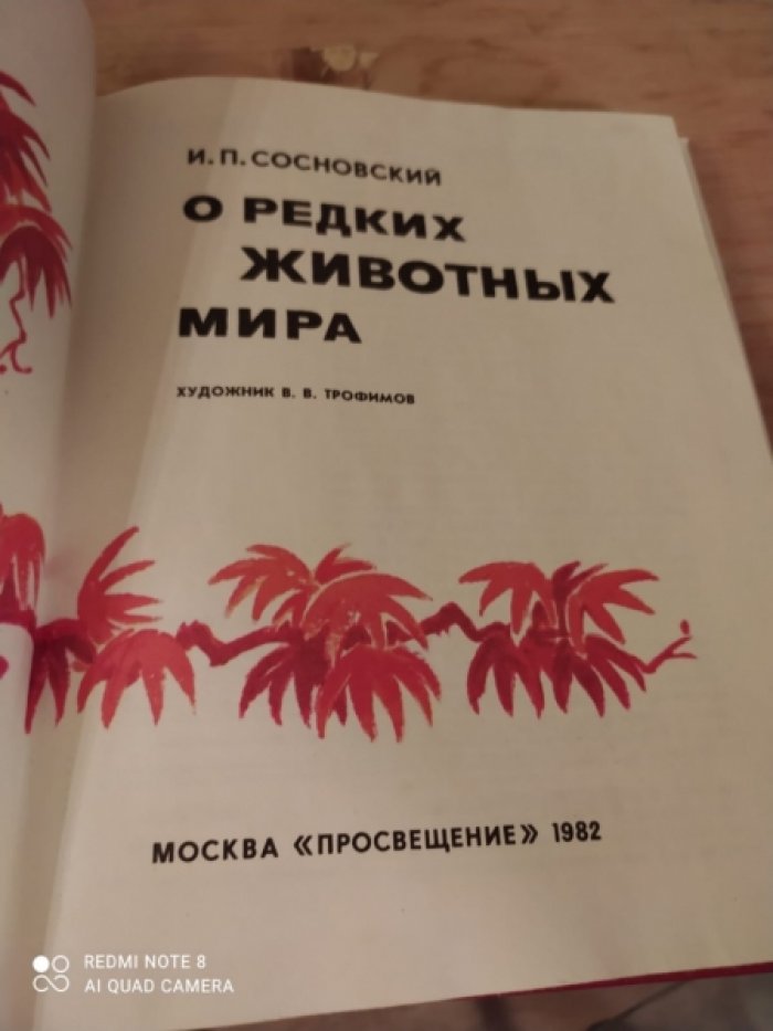 Сосновский И. Редкие животные.