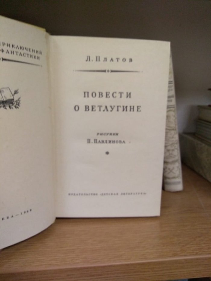 Платов Л. Повести о Ветлугине.