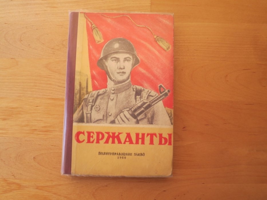 Сержанты.
