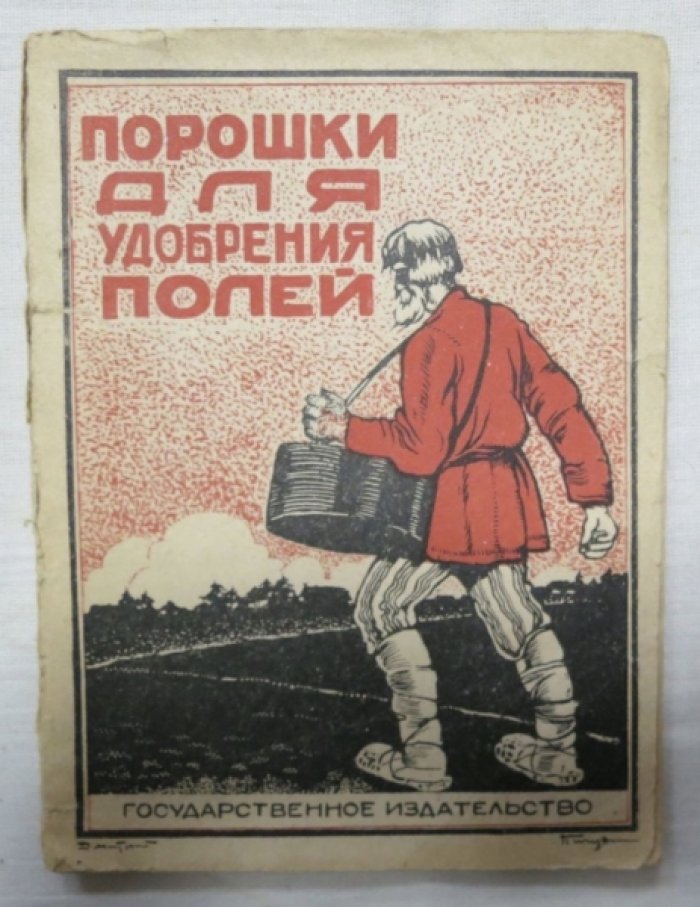 Кочетков В. Порошки для удобрения полей.