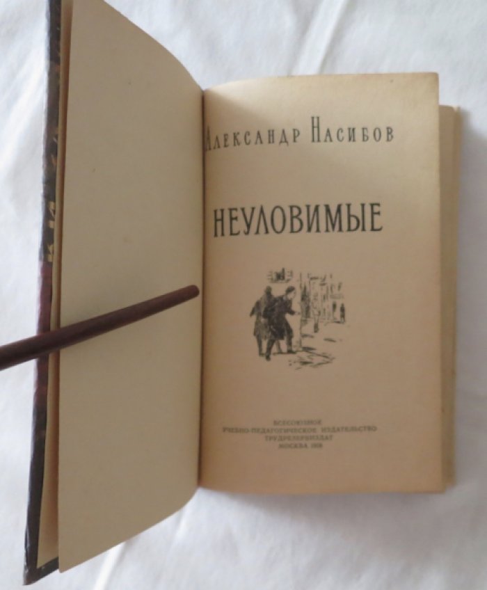Насибов А. Неуловимые.