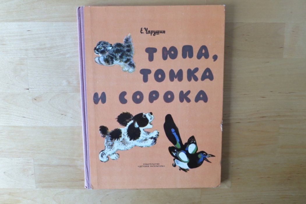 Чарушин Е. Тюпа, Томка и Сорока.