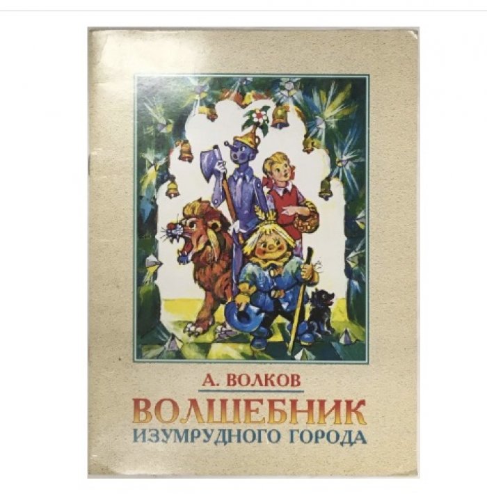 Буклет Волшебник Изумрудного города (по мотивам сказки А. Волкова)