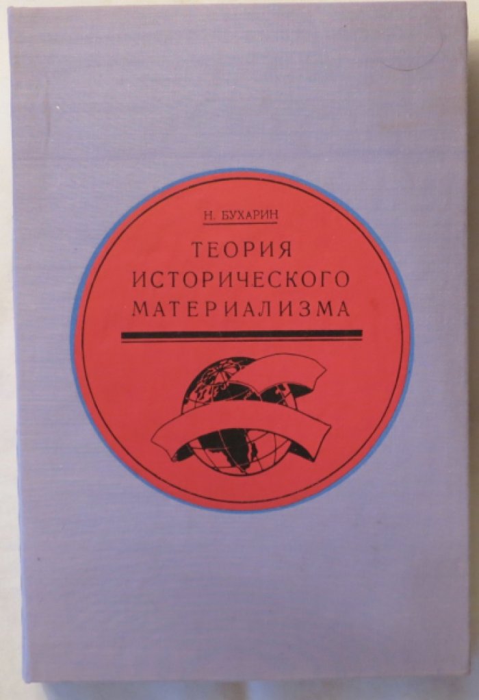 Бухарин Н. Теория исторического материализма.