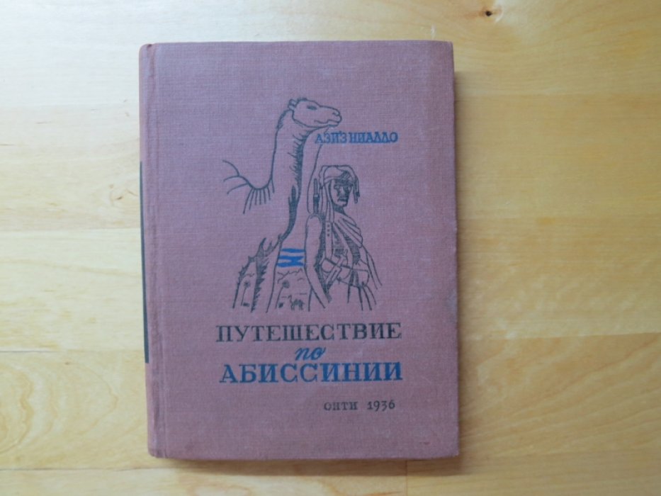 Ниалло А. Путешествие по Абиссинии.