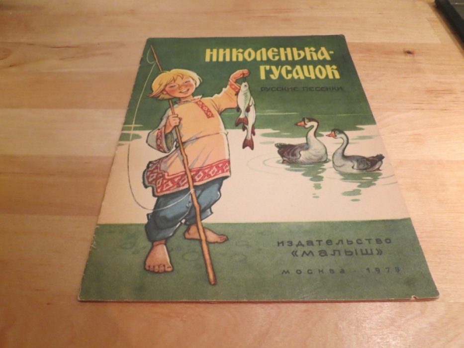 Николенька - гусачок.