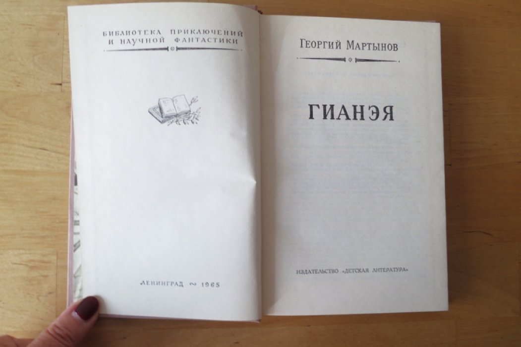 Мартынов Г. Гианэя.
