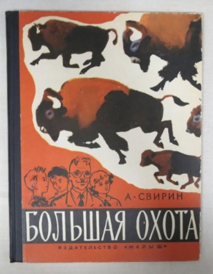 Свирин А. Большая охота.