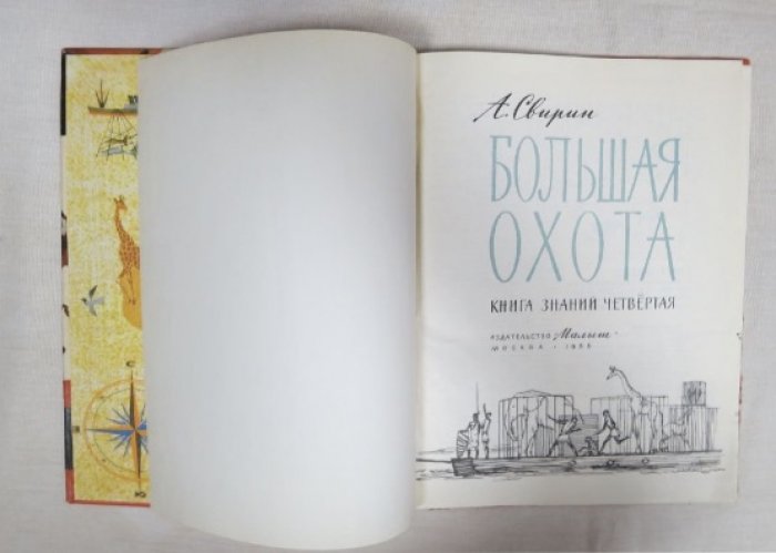 Свирин А. Большая охота.
