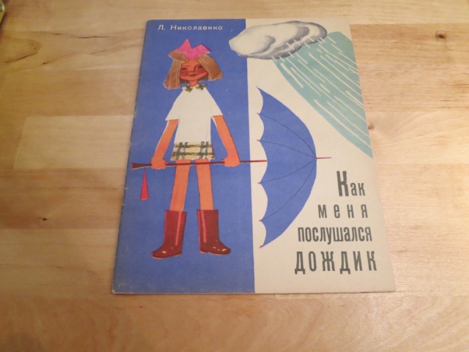 Николаенко Л. Как меня послушался дождик.