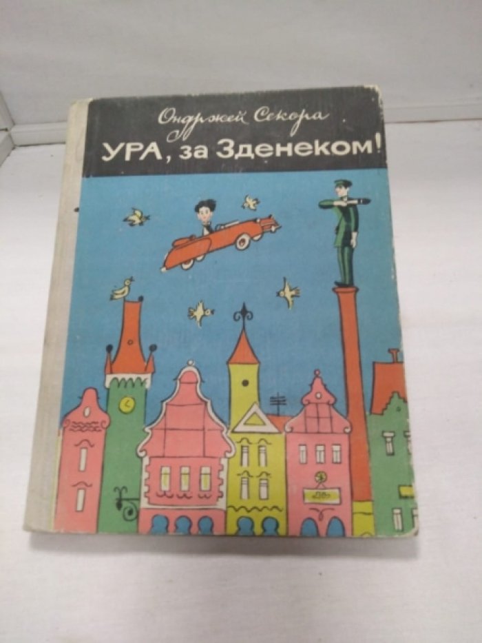Секора О. Ура! За Зденеком