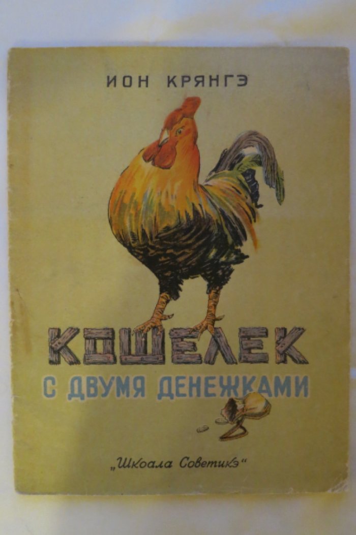 Крянгэ И. Кошелек с двумя денежками.