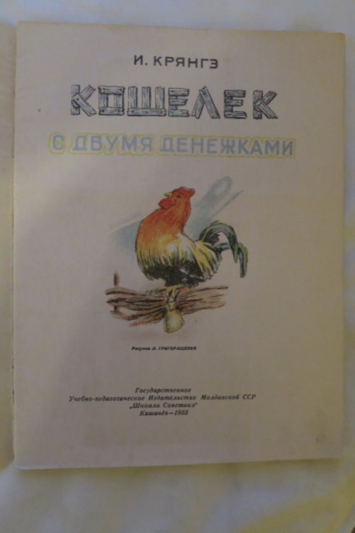 Крянгэ И. Кошелек с двумя денежками.