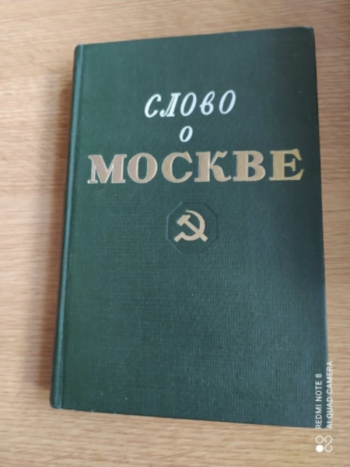 Слово о Москве.