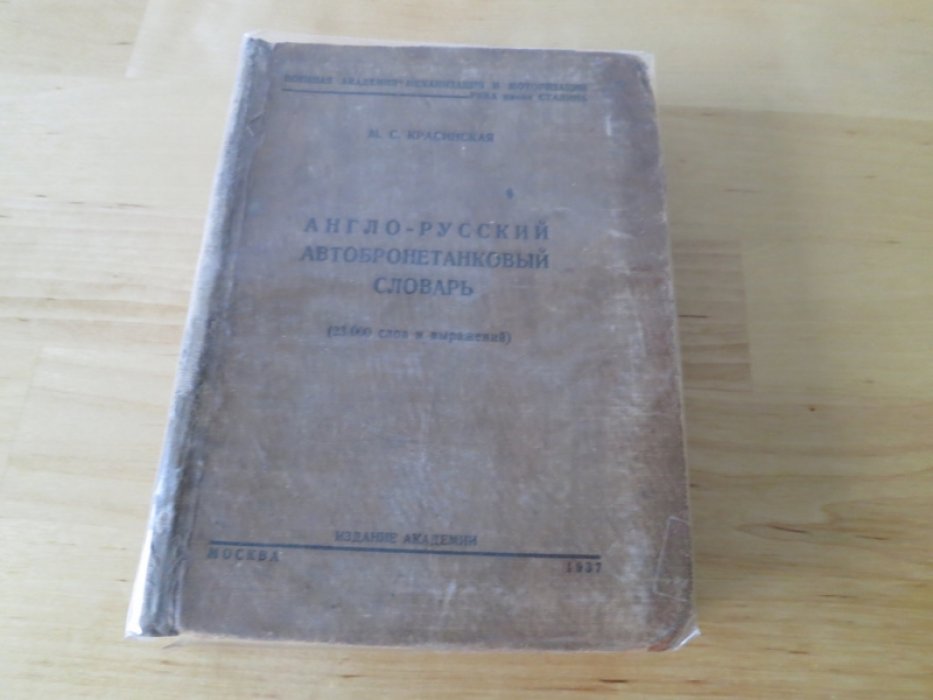 Красинская М. Англо-русский автобронетанковый словарь.