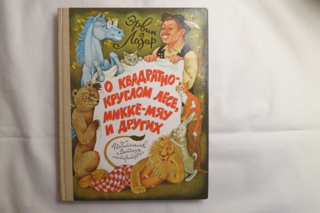 Лазар Э. О квадратно-круглом лесе, Микке-мяу и других
