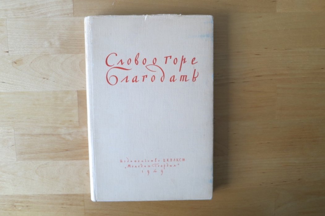 Пермяк Е. Слово о горе Благодать.