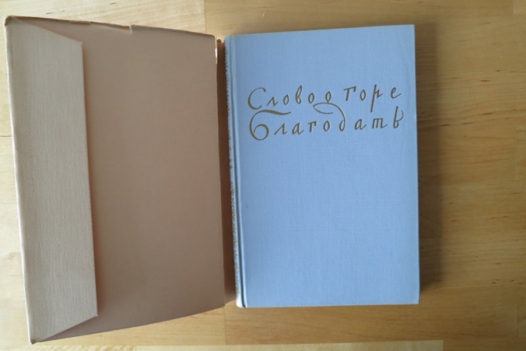 Пермяк Е. Слово о горе Благодать.
