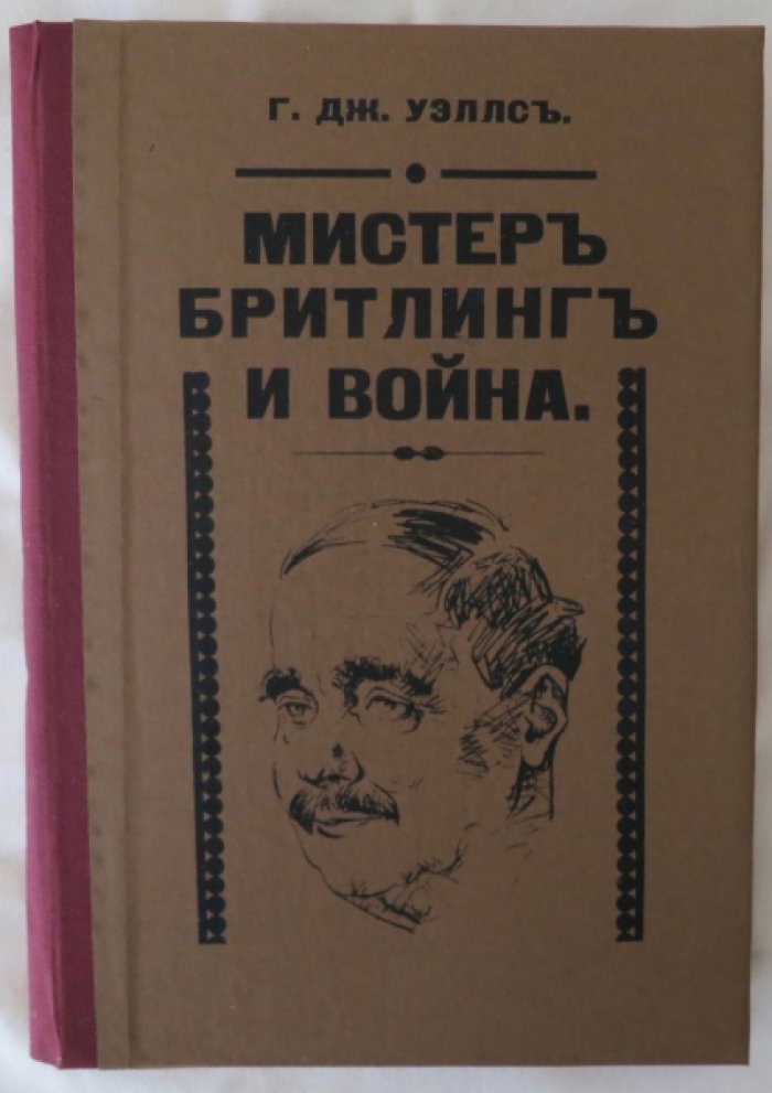 Уэллс Г.Дж. Мистер Бритлинг и война.