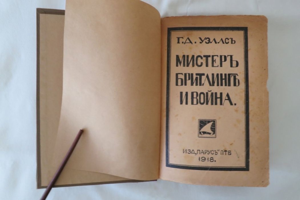 Уэллс Г.Дж. Мистер Бритлинг и война.