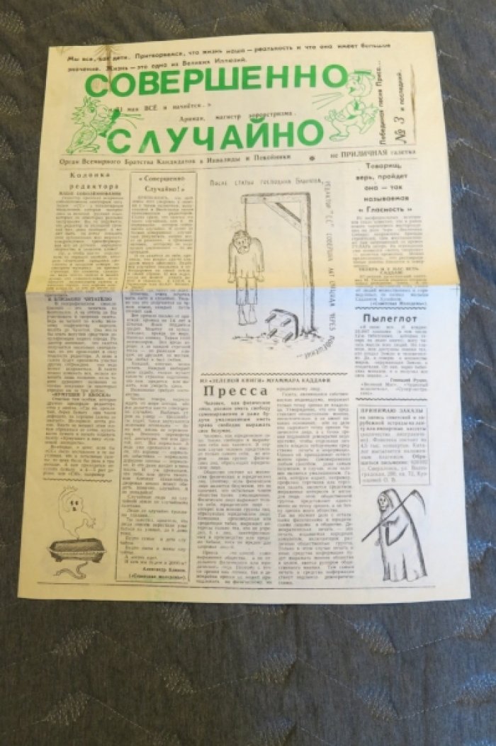 Совершенно случайно.