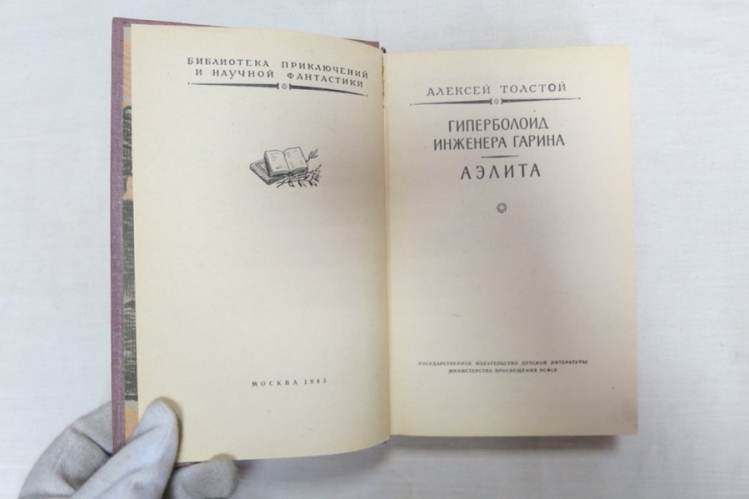 Толстой А. Гиперболоид инженера Гарина/Аэлита.