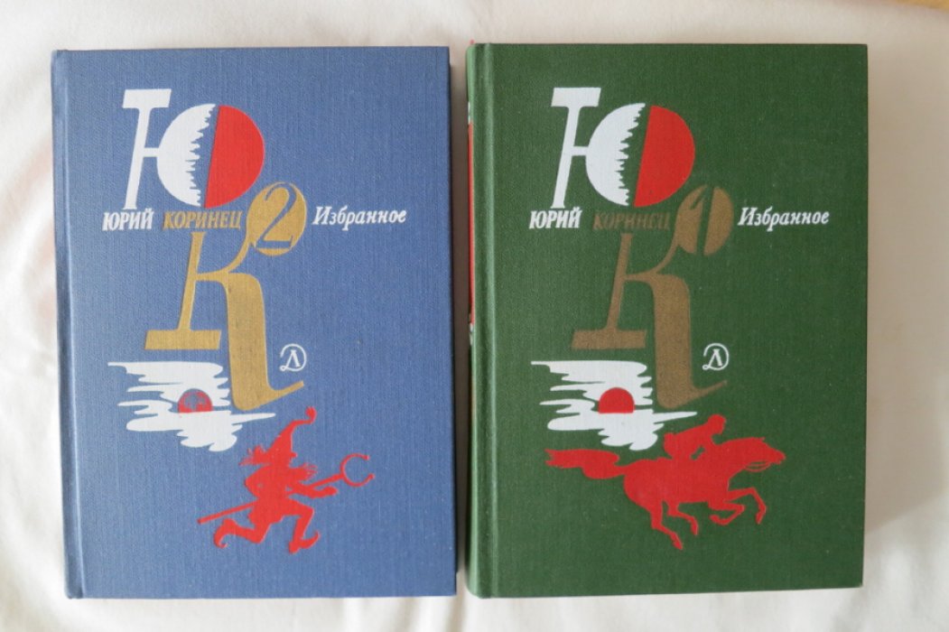 Коринец Ю. Избранное в 2-х томах.