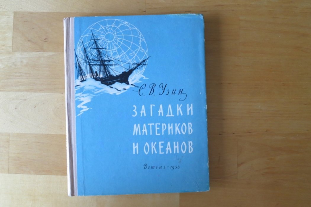 Узин С. Загадки материков и океанов.